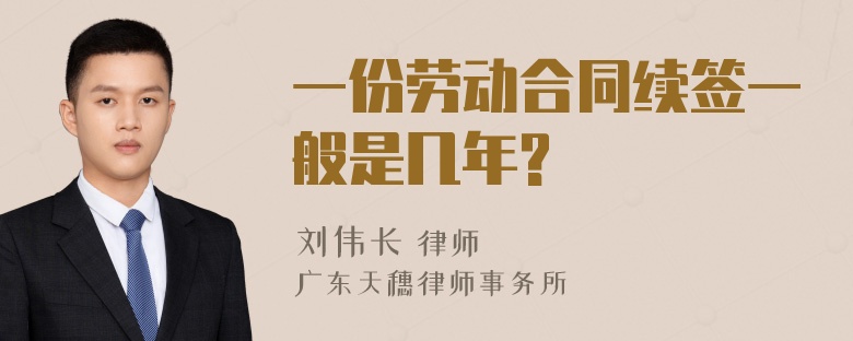 一份劳动合同续签一般是几年?