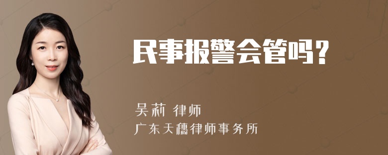 民事报警会管吗？
