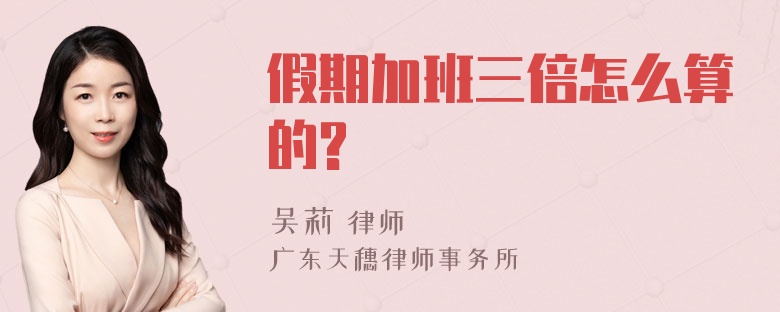 假期加班三倍怎么算的?