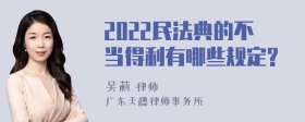 2022民法典的不当得利有哪些规定?