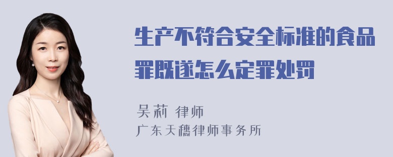 生产不符合安全标准的食品罪既遂怎么定罪处罚