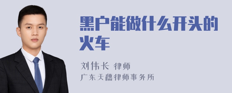 黑户能做什么开头的火车