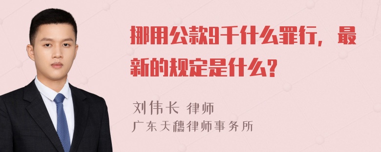 挪用公款9千什么罪行，最新的规定是什么?