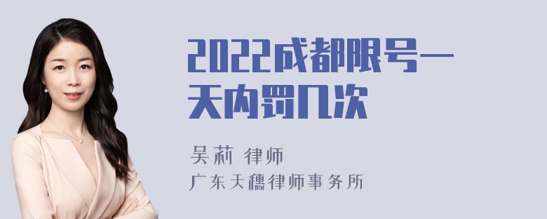 2022成都限号一天内罚几次