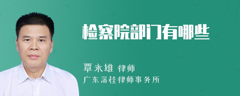 检察院部门有哪些