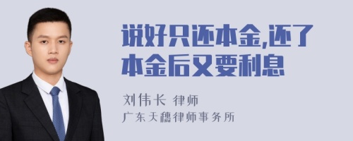 说好只还本金,还了本金后又要利息