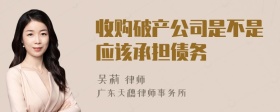 收购破产公司是不是应该承担债务