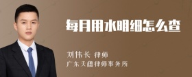 每月用水明细怎么查