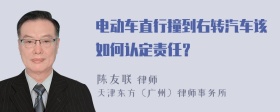 电动车直行撞到右转汽车该如何认定责任？