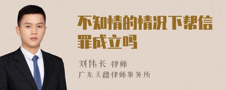 不知情的情况下帮信罪成立吗