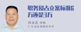 职务侵占立案标准6万还是3万