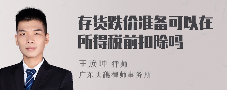 存货跌价准备可以在所得税前扣除吗