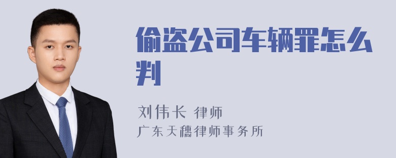 偷盗公司车辆罪怎么判