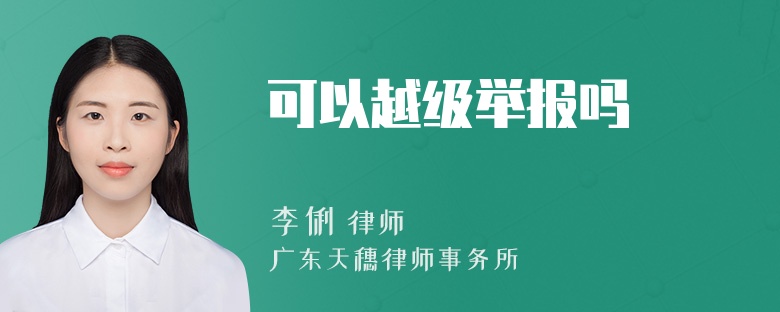 可以越级举报吗