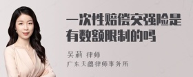 一次性赔偿交强险是有数额限制的吗