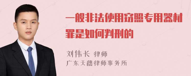 一般非法使用窃照专用器材罪是如何判刑的