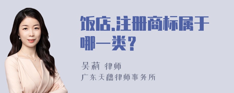 饭店.注册商标属于哪一类？