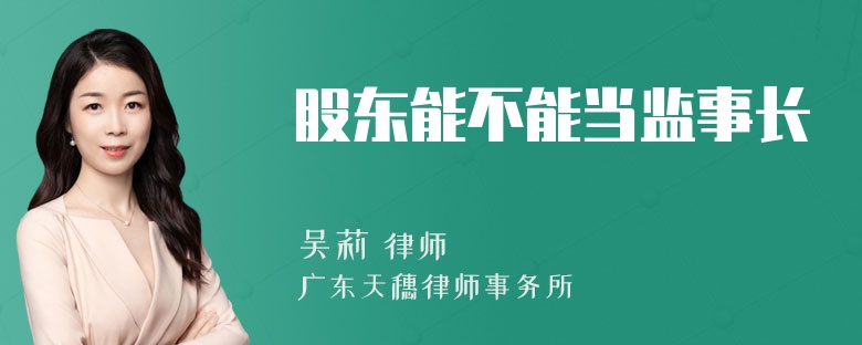 股东能不能当监事长