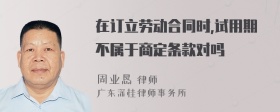 在订立劳动合同时,试用期不属于商定条款对吗