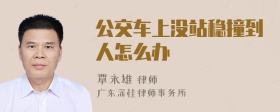 公交车上没站稳撞到人怎么办