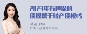 2023年有担保的债权属于破产债权吗