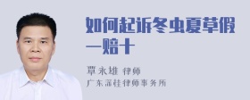 如何起诉冬虫夏草假一赔十