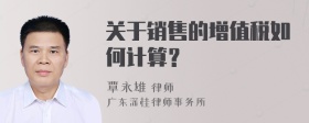 关于销售的增值税如何计算？