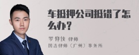 车抵押公司抵错了怎么办？