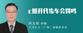 c照开代步车会罚吗