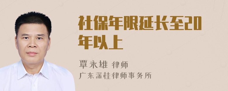 社保年限延长至20年以上