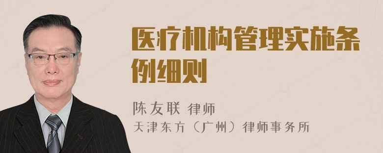 医疗机构管理实施条例细则