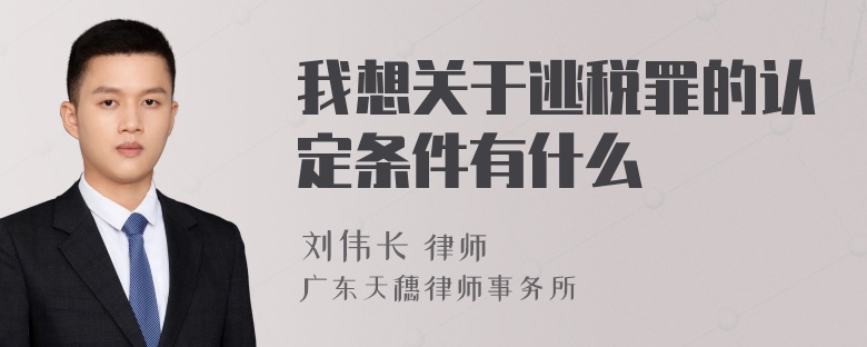 我想关于逃税罪的认定条件有什么