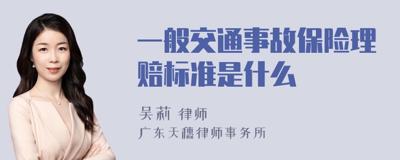 一般交通事故保险理赔标准是什么