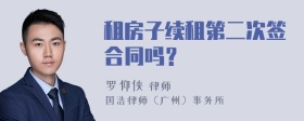 租房子续租第二次签合同吗？