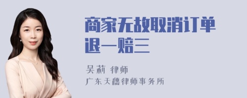 商家无故取消订单 退一赔三