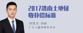 2017济南土地征收补偿标准