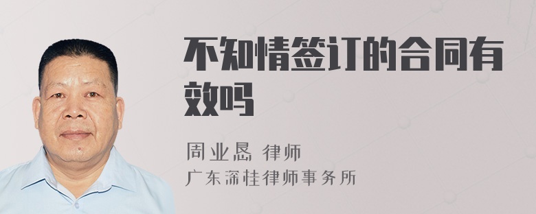 不知情签订的合同有效吗