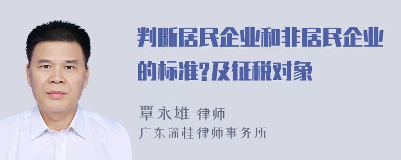 判断居民企业和非居民企业的标准?及征税对象