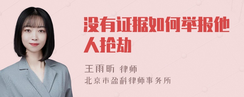 没有证据如何举报他人抢劫