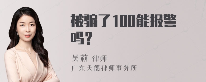 被骗了100能报警吗？