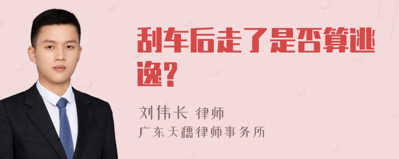 刮车后走了是否算逃逸?