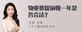 物业费提前收一年是否合法？