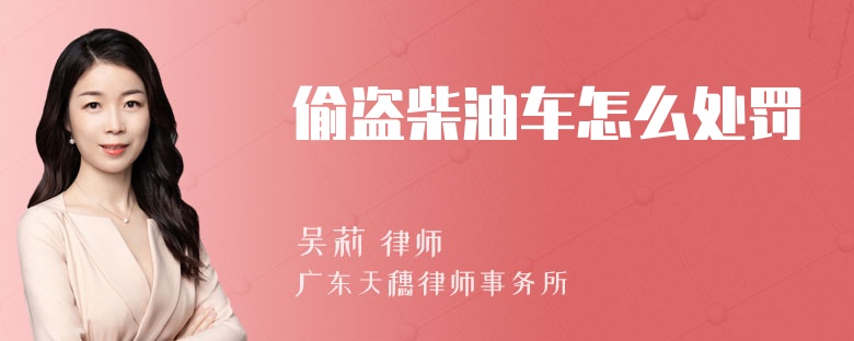 偷盗柴油车怎么处罚