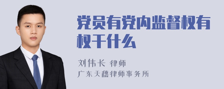 党员有党内监督权有权干什么