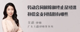 劳动合同解除和终止及经济补偿金支付情形有哪些