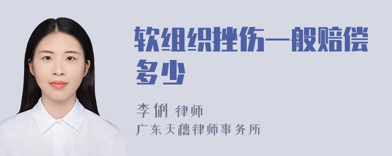 软组织挫伤一般赔偿多少