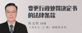 变更行政处罚决定书的法律条款