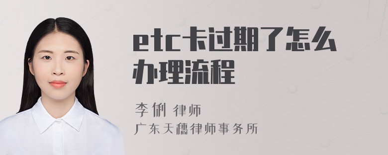 etc卡过期了怎么办理流程