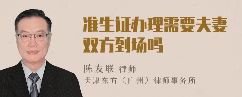 准生证办理需要夫妻双方到场吗