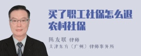 买了职工社保怎么退农村社保